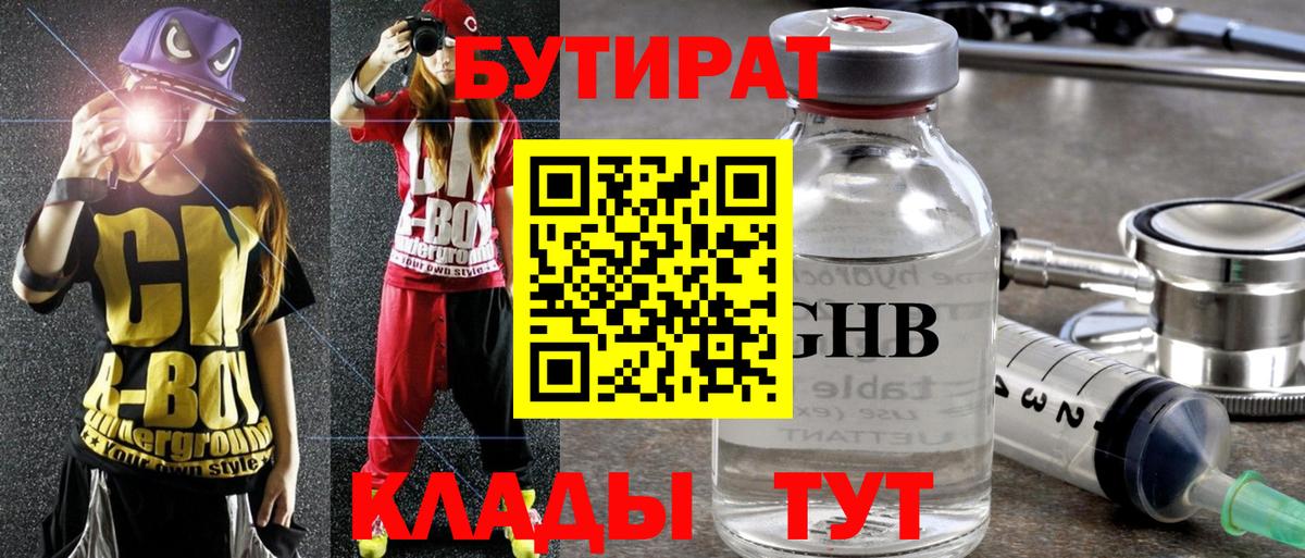 БУТИРАТ GHB  Вход с VPN  Кстово 