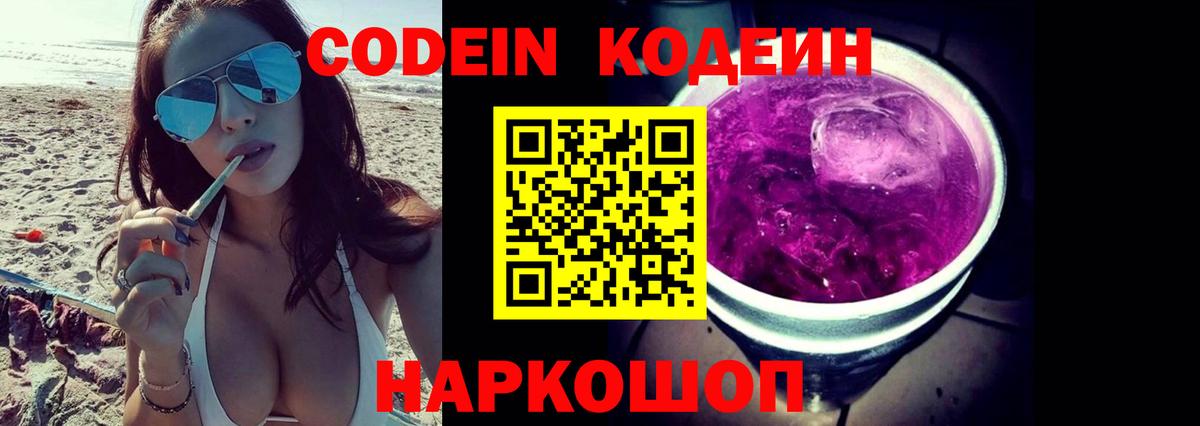 Codein Purple Drank Кстово